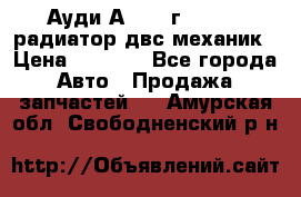 Ауди А4/1995г 1,6 adp радиатор двс механик › Цена ­ 2 500 - Все города Авто » Продажа запчастей   . Амурская обл.,Свободненский р-н